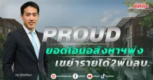 PROUD  ยอดโอนอสังหาฯพุ่ง  เขย่ารายได้2พันลบ.