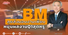 BM  ลุยส่งมอบงานเพียบ  หนุนผลงาน Q1 สุดหรู