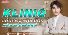 KLINIQ แย้มเจรจาพันธมิตร หวังกินเจาะตลาดใหม่