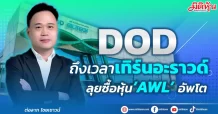 DOD  ถึงเวลาเทิร์นอะราวด์  ลุยซื้อหุ้น‘AWL’ อัพโต