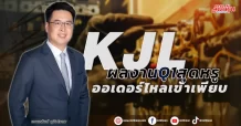 KJL  ผลงาน Q1 สุดหรู  ออเดอร์ไหลเข้าเพียบ