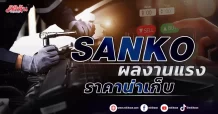 SANKO ผลงานแรง ราคาน่าเก็บ