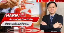 HARN  ชิงงานใหม่เต็มหน้าตัก  ปั๊มรายได้1.33พันลบ.