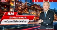 BM  ลุ้นคว้างานใหญ่จีน  เขย่ารายได้พีค 1.6 พันล.