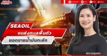 SEAOIL  ขนส่งทะเลฟื้นตัว  ยอดขายน้ำมันทะลัก