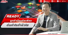 READY ลูกค้าป้อนดีลเพียบ ดันกำไรทำนิวไฮ