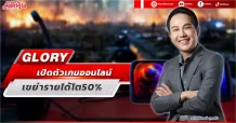 GLORY  เปิดตัวเกมออนไลน์  เขย่ารายได้โต50%