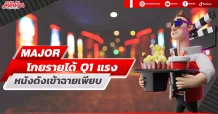 MAJOR โกยรายได้Q1แรง หนังดังเข้าฉายเพียบ