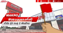 MAKRO ฟันธงงบแรงทั้งปี กำไรQ1ทะลุ2พันล้าน