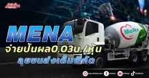 MENA จ่ายปันผล0.03บ./หุ้น ลุยขนส่งเต็มพิกัด