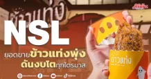 NSL ยอดขายข้าวแท่งพุ่ง ดันงบโตทุกไตรมาส