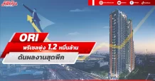 ORI พรีเซลพุ่ง1.2หมื่นล้าน ดันผลงานสุดพีค