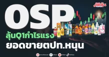 OSP ลุ้น Q1 กำไรแรง ยอดขายตปท.หนุน