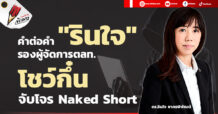 คำต่อคำ “รินใจ” รองผู้จัดการ ตลท.โชว์กึ๋น จับโจร Naked Short