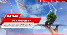 PRIME จัดตั้งบริษัทย่อย บุกพลังงานทดแทน“ไต้หวัน-จีน”