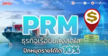PRM ธุรกิจเรือขนส่งสดใส ปักหมุดรายได้โต 10%