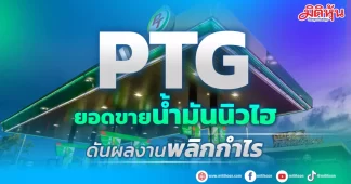 PTG ยอดขายน้ำมันนิวไฮ ดันผลงานพลิกกำไร