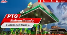PTG ปริมาณขายน้ำมันโตปีนี้โต 4.5% อีบิทดาแตะ 5.9 พันลบ.