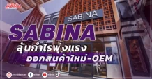 SABINA ลุ้นกำไรพุ่งแรง ออกสินค้าใหม่-OEM
