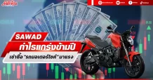 SAWAD กำไรแกร่งข้ามปี เช่าซื้อ “รถมอเตอร์ไซค์”มาแรง