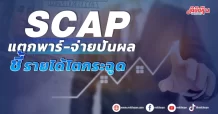SCAP แตกพาร์-จ่ายปันผล ชี้รายได้โตกระฉูด