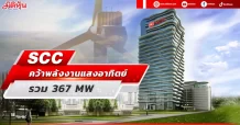 SCC อวด 5 บริษัทย่อย คว้าพลังงานแสงอาทิตย์ รวม 367 MW