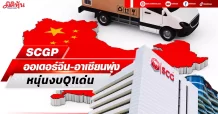 SCGP ออเดอร์จีน-อาเซียนพุ่ง หนุ่นงบQ1เด่น