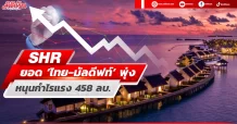 SHR ยอด‘ไทย-มัลดีฟท์’พุ่ง หนุนกำไรแรง458ลบ.