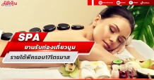 SPA ขานรับท่องเที่ยวบูม รายได้พีครอบ17ไตรมาส