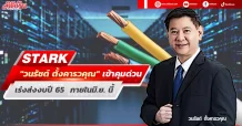 STARK ปลดบอร์ดฟ้าผ่า “วนรัชต์ ตั้งคารวคุณ” เข้ากุมบังเหียน เร่งส่งงบปี 65  ภายในมิ.ย. นี้