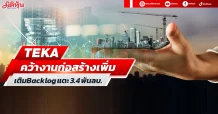 TEKA คว้างานก่อสร้างเพิ่ม เติมBacklog แตะ 3.4 พันลบ.