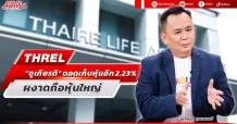 THREL “ชูเกียรติ” ดอดเก็บหุ้นอีก 2.23% ผงาดถือหุ้นใหญ่