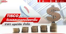 TISCO  รับผลลบดอกเบี้ยขาขึ้น ราคาหุ้นมี upside จำกัด