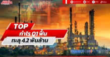 TOP คาดกำไรQ1ฟื้น ทะลุ4พันล้าน