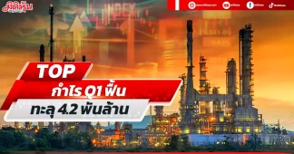 TOP คาดกำไรQ1ฟื้น ทะลุ4พันล้าน