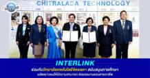 INTERLINK ร่วมกับ สถาบันเทคโนโลยีจิตรลดา สนับสนุนการศึกษา ผลิตเยาวชนให้มีความสามารถ ต่อยอดงานตรงสายอาชีพ