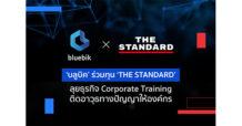 “บลูบิค ร่วมทุน THE STANDARD ลุยธุรกิจ Corporate Training”