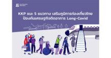 KKP แนะ 5 แนวทาง เสริมภูมิการท่องเที่ยวไทย ป้องกันเศรษฐกิจติดอาการ Long-Covid