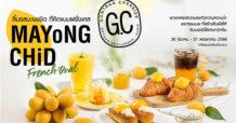 เติมความสดชื่นรับซัมเมอร์…กงทรอง เชอคีเย่ พร้อมเสิร์ฟ “G.C MayongChid French-tival” ชวนลิ้มรสมะยงชิดทั้งเบเกอรี่และเครื่องดื่มสไตล์ฝรั่งเศส ณ สาขาตึกสิงห์ คอมเพล็กซ์ แฟชั่นไอส์แลนด์ และเดลิเวอรี่แพลตฟอร์ม วันนี้ – 31 พ.ค. 66