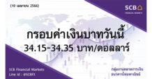 SCB กลุ่มงานตลาดการเงิน ธนาคารไทยพาณิชย์ (SCB Financial Markets) ค่าเงินบาทประจำวันที่ 10 เมษายน 2566