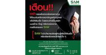 SAM แฉกลโกงมิจฉาชีพแอบอ้างเป็น SAM หลากหลายรูปแบบ เตือนภัยประชาชน อย่าหลงเชื่อโอนเงินหรือกรอกข้อมูลส่วนบุคคล แนะนำตรวจสอบโดยตรงที่ SAM