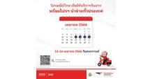 ไปรษณีย์ไทยพร้อมให้บริการทุกวันไม่มีวันหยุด ตลอดเทศกาลสงกรานต์