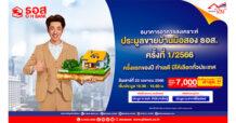 ธอส. ยกทัพบ้านเด่น ทำเลดี ลดราคาสูงสุดถึง 50% มาจำหน่ายกว่า 7,000 รายการ ในงานประมูลขายบ้านมือสอง ธอส. ครั้งที่ 1/2566 วันเสาร์ที่ 22 เมษายน นี้