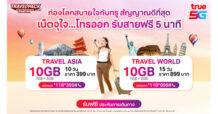 ทรู จัดให้สุดว้าวกับแพ็กเกจ TRAVEL PACK เที่ยวทั่วโลกสุขยิ่งกว่า  สบายใจ ไร้กังวล กับเน็ตจุใจ 10GB และโทรออกรับสาย ฟรี 5 นาที