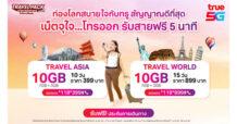 TRUE จัดให้สุดว้าวกับแพ็กเกจ TRAVEL PACK เที่ยวทั่วโลกสุขยิ่งกว่า สบายใจ ไร้กังวล กับเน็ตจุใจ 10GB และโทรออกรับสาย ฟรี 5 นาที สมัครง่ายไม่ต้องเปลี่ยนซิม พร้อมรับฟรี! ประกันการเดินทาง ตั้งแต่วันนี้ถึง 30 เม.ย.66