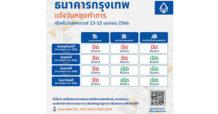 BBL สำรองเงินสดช่วงสงกรานต์ 40,000 ล้านบาท ผ่านสาขาธนาคาร และตู้บัวหลวงเอทีเอ็ม เกือบ 10,000 จุดทั่วประเทศ  รองรับประชาชนจับจ่าย ท่องเที่ยว ฉลองความสุข สุดชื่นฉ่ำรับสงกรานต์ ปี 66