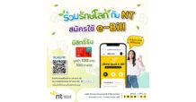 “ร่วมรักษ์โลกกับ NT สมัครใช้ e-Bill” สมัครฟรีพร้อมสิทธิ์รับ Gift Card