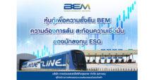 หุ้นกู้เพื่อความยั่งยืน BEM ความต้องการล้น สะท้อนความเชื่อมั่นของนักลงทุน ESG