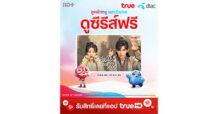 TRUE มัดรวม 5 ซีรีส์จีนย้อนยุคที่ทรูไอดี… เคมีเคใจลงตัวสุดๆ จิ้น ฟินยาวตลอดสงกรานต์นี้ ลูกค้าทรู ดีแทค อินยิ่งขึ้น ดูฟรี! ทรูไอดีพลัส 30 วัน พิเศษถึง 31 พ.ค. นี้