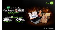 MONO สมาชิก Max Card ดู “MONOMAX”  รับแต้มเพิ่ม!!!